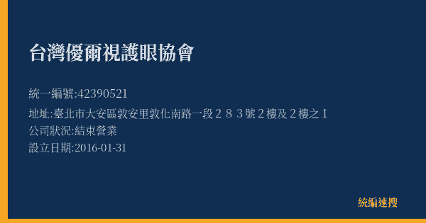 台灣優爾視護眼協會的照片-統編 42390521(臺北市) 公司登記資料與營業項目詳細圖表