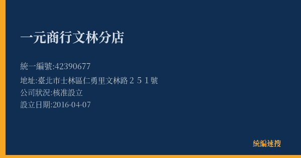 一元商行文林分店的照片-統編 42390677(臺北市) 公司登記資料與營業項目詳細圖表