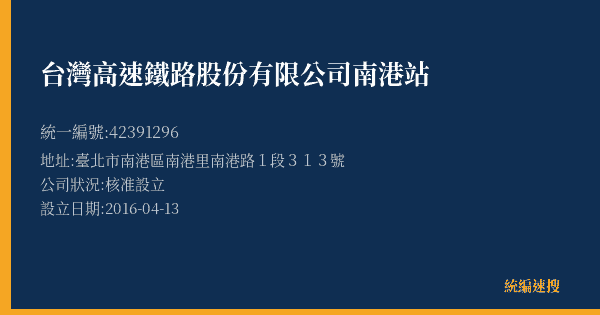 台灣高速鐵路股份有限公司南港站的照片-統編 42391296(臺北市) 公司登記資料與營業項目詳細圖表