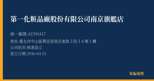 第一化粧品廠股份有限公司南京旗艦店的照片-統編 42391417(臺北市) 公司登記資料與營業項目詳細圖表