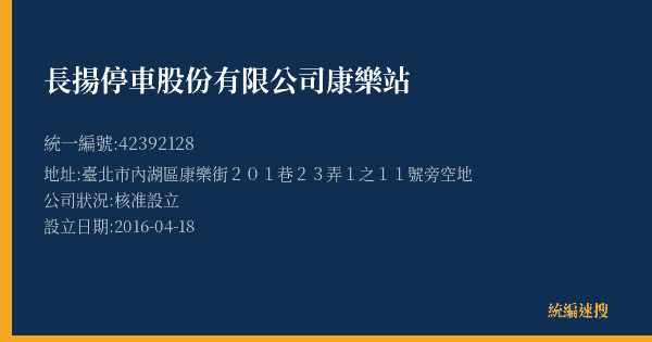 長揚停車股份有限公司康樂站的照片-統編 42392128(臺北市) 公司登記資料與營業項目詳細圖表