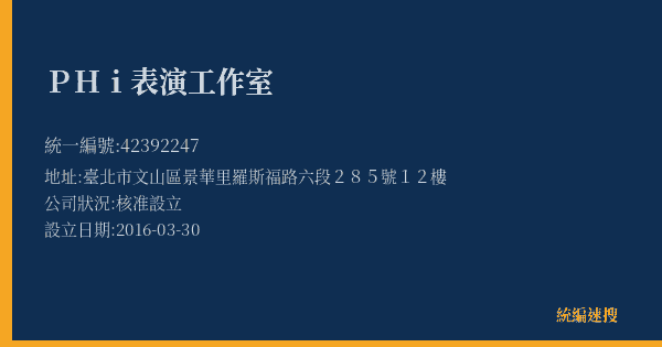 PHi表演工作室的照片-統編 42392247(臺北市) 公司登記資料與營業項目詳細圖表