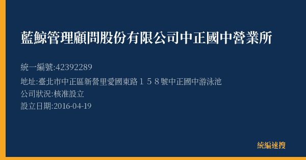 藍鯨管理顧問股份有限公司中正國中營業所的照片-統編 42392289(臺北市) 公司登記資料與營業項目詳細圖表