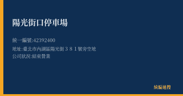 陽光街口停車場的照片-統編 42392400(臺北市) 公司登記資料與營業項目詳細圖表