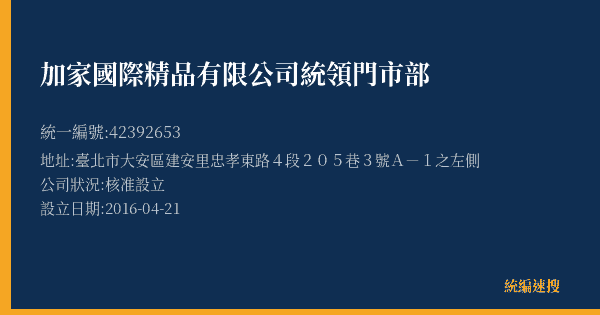 加家國際精品有限公司統領門市部的照片-統編 42392653(臺北市) 公司登記資料與營業項目詳細圖表
