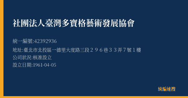 社團法人臺灣多寶格藝術發展協會的照片-統編 42392936(臺北市) 公司登記資料與營業項目詳細圖表
