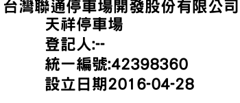 IMG-台灣聯通停車場開發股份有限公司天祥停車場