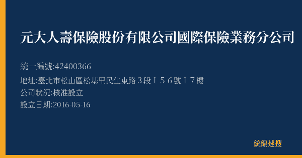 元大人壽保險股份有限公司國際保險業務分公司的照片-統編 42400366(臺北市) 公司登記資料與營業項目詳細圖表