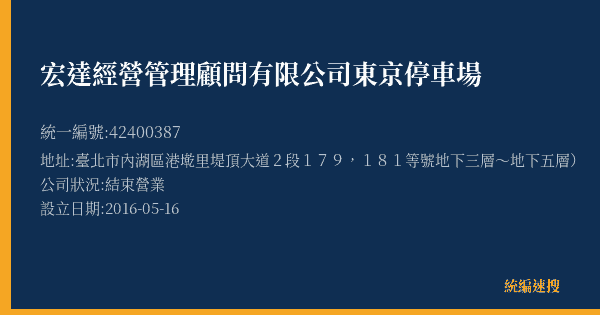 宏達經營管理顧問有限公司東京停車場的照片-統編 42400387(臺北市) 公司登記資料與營業項目詳細圖表