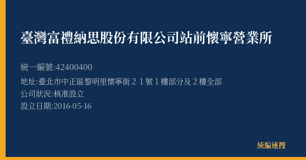 臺灣富禮納思股份有限公司站前懷寧營業所的照片-統編 42400400(臺北市) 公司登記資料與營業項目詳細圖表