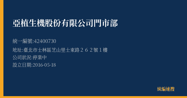 亞植生機股份有限公司門市部的照片-統編 42400730(臺北市) 公司登記資料與營業項目詳細圖表