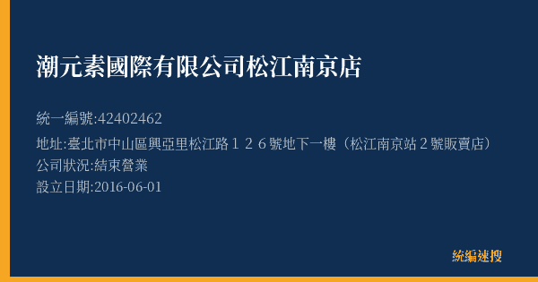 潮元素國際有限公司松江南京店的照片-統編 42402462(臺北市) 公司登記資料與營業項目詳細圖表
