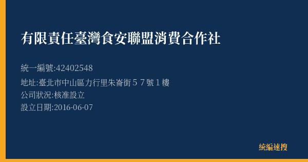 有限責任臺灣食安聯盟消費合作社的照片-統編 42402548(臺北市) 公司登記資料與營業項目詳細圖表