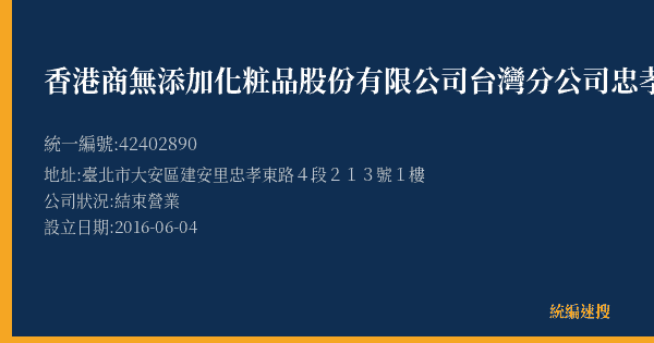 香港商無添加化粧品股份有限公司台灣分公司忠孝店的照片-統編 42402890(臺北市) 公司登記資料與營業項目詳細圖表