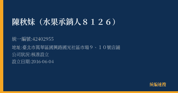陳秋妹(水果承銷人8126)的照片-統編 42402955(臺北市) 公司登記資料與營業項目詳細圖表