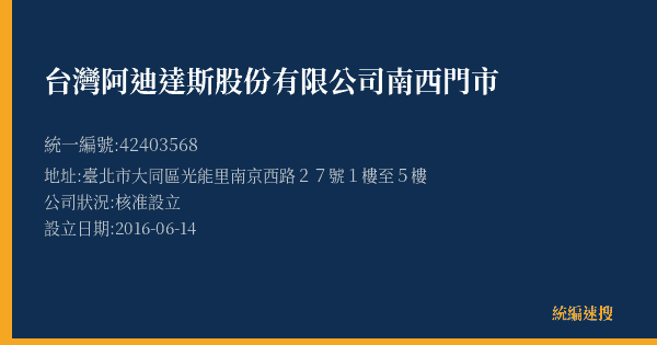 台灣阿迪達斯股份有限公司南西門市的照片-統編 42403568(臺北市) 公司登記資料與營業項目詳細圖表