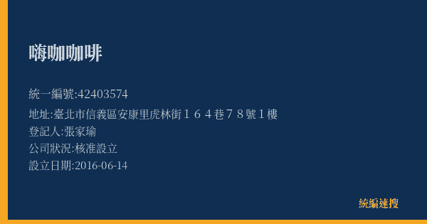 嗨咖咖啡的照片-統編 42403574(臺北市) 公司登記資料與營業項目詳細圖表