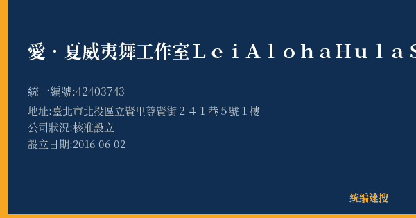 愛.夏威夷舞工作室Lei Aloha Hula Studio的照片-統編 42403743(臺北市) 公司登記資料與營業項目詳細圖表