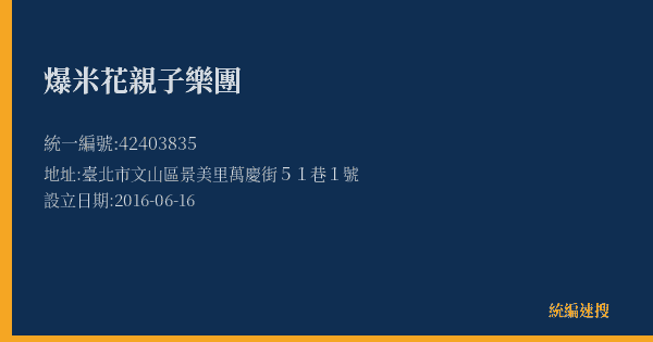 爆米花親子樂團的照片-統編 42403835(臺北市) 公司登記資料與營業項目詳細圖表