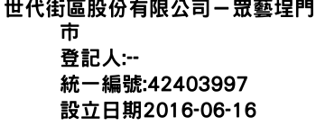 IMG-世代街區股份有限公司－眾藝埕門市