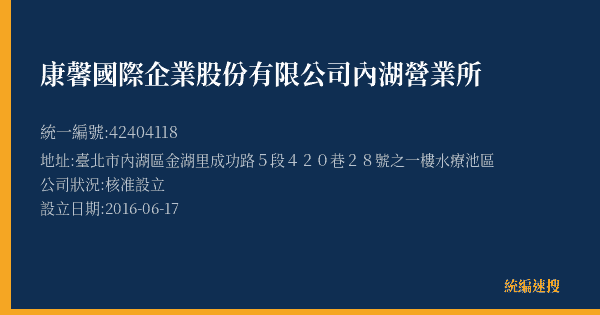 康馨國際企業股份有限公司內湖營業所的照片-統編 42404118(臺北市) 公司登記資料與營業項目詳細圖表