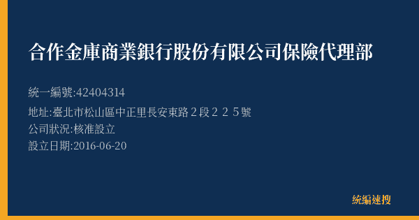 合作金庫商業銀行股份有限公司保險代理部的照片-統編 42404314(臺北市) 公司登記資料與營業項目詳細圖表