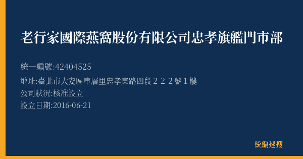 老行家國際燕窩股份有限公司忠孝旗艦門市部的照片-統編 42404525(臺北市) 公司登記資料與營業項目詳細圖表