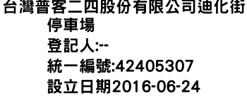 IMG-台灣普客二四股份有限公司迪化街停車場