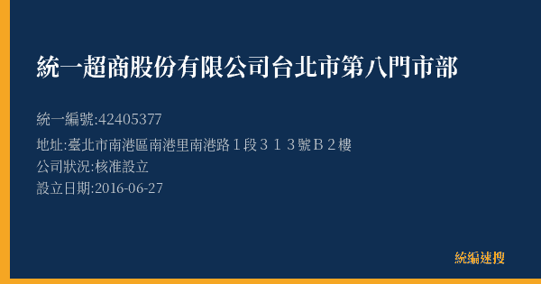 統一超商股份有限公司台北市第八門市部的照片-統編 42405377(臺北市) 公司登記資料與營業項目詳細圖表