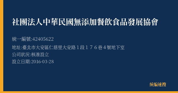 社團法人中華民國無添加餐飲食品發展協會的照片-統編 42405622(臺北市) 公司登記資料與營業項目詳細圖表