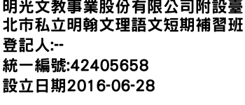 IMG-明光文教事業股份有限公司附設臺北市私立明翰文理語文短期補習班