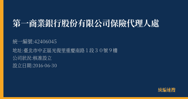 第一商業銀行股份有限公司保險代理人處的照片-統編 42406045(臺北市) 公司登記資料與營業項目詳細圖表