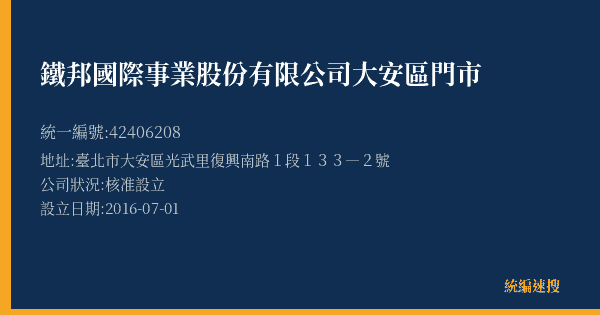 鐵邦國際事業股份有限公司大安區門市的照片-統編 42406208(臺北市) 公司登記資料與營業項目詳細圖表