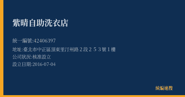 紫晴自助洗衣店的照片-統編 42406397(臺北市) 公司登記資料與營業項目詳細圖表
