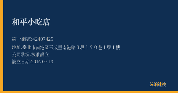 和平小吃店的照片-統編 42407425(臺北市) 公司登記資料與營業項目詳細圖表