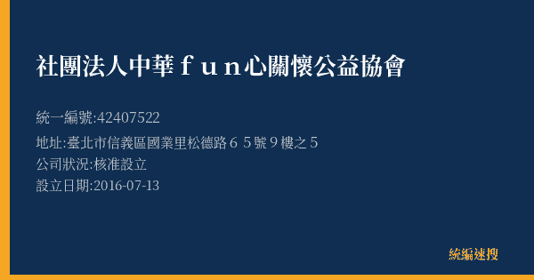 社團法人中華fun心關懷公益協會的照片-統編 42407522(臺北市) 公司登記資料與營業項目詳細圖表