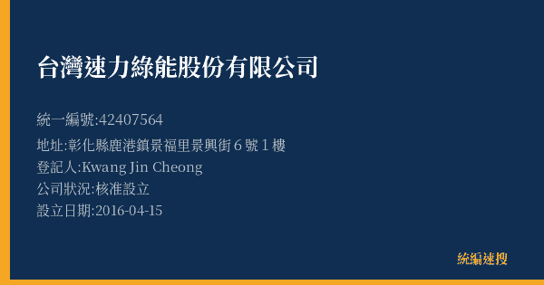 台灣速力綠能股份有限公司的照片-統編 42407564(彰化縣) 公司登記資料與營業項目詳細圖表