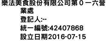 IMG-樂法美食股份有限公司第０一六營業處