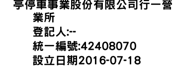 IMG-俥亭停車事業股份有限公司行一營業所