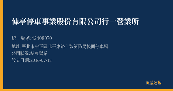 俥亭停車事業股份有限公司行一營業所的照片-統編 42408070(臺北市) 公司登記資料與營業項目詳細圖表