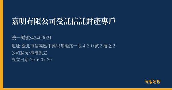 嘉明有限公司受託信託財產專戶的照片-統編 42409021(臺北市) 公司登記資料與營業項目詳細圖表