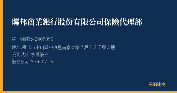 聯邦商業銀行股份有限公司保險代理部的照片-統編 42409090(臺北市) 公司登記資料與營業項目詳細圖表