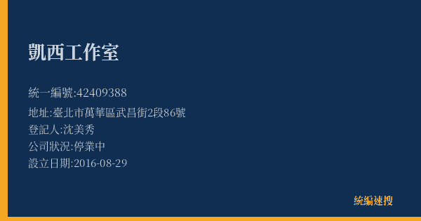 凱西工作室的照片-統編 42409388(臺北市) 公司登記資料與營業項目詳細圖表