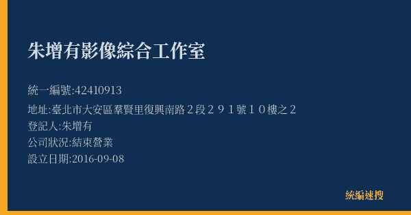朱增有影像綜合工作室的照片-統編 42410913(臺北市) 公司登記資料與營業項目詳細圖表