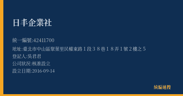 日丰企業社的照片-統編 42411700(臺北市) 公司登記資料與營業項目詳細圖表