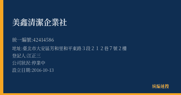 美鑫清潔企業社的照片-統編 42414586(臺北市) 公司登記資料與營業項目詳細圖表
