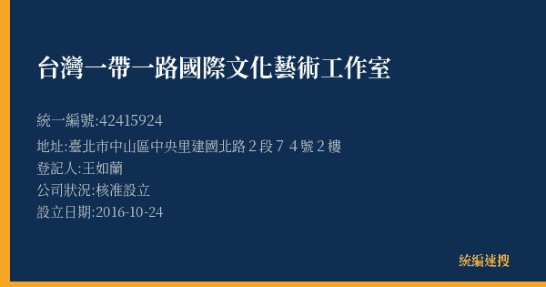 台灣一帶一路國際文化藝術工作室的照片-統編 42415924(臺北市) 公司登記資料與營業項目詳細圖表