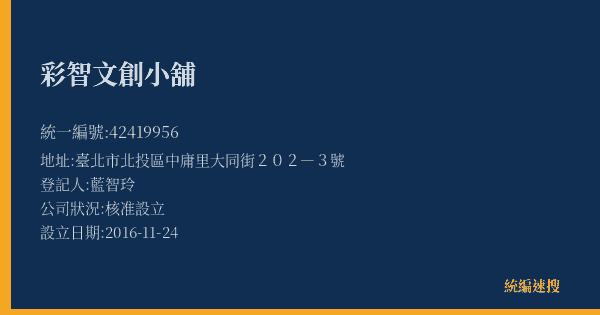 彩智文創小舖的照片-統編 42419956(臺北市) 公司登記資料與營業項目詳細圖表