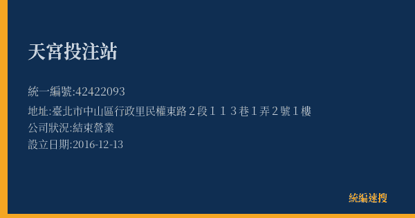 天宮投注站的照片-統編 42422093(臺北市) 公司登記資料與營業項目詳細圖表