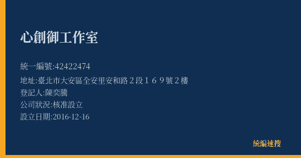 心創御工作室的照片-統編 42422474(臺北市) 公司登記資料與營業項目詳細圖表